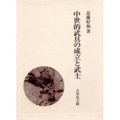 中世的武具の成立と武士