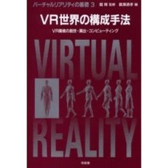 バーチャルリアリティの基礎　３　ＶＲ世界の構成手法　ＶＲ環境の創世・演出・コンピューティング　付属資料：ＣＤ－ＲＯＭ（１枚　１２ｃｍ）