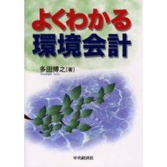 よくわかる環境会計