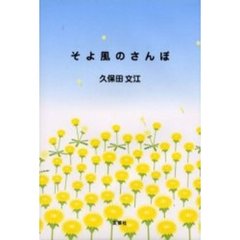 そよ風のさんぽ