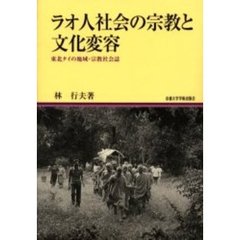 ラオ人社会の宗教と文化変容　東北タイの地域・宗教社会誌