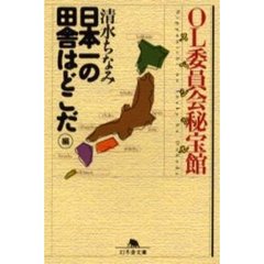 ＯＬ委員会秘宝館スペシャル　「日本一の田舎はどこだ」編