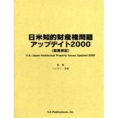日米知的財産権問題アップデイト　和英併記　２０００