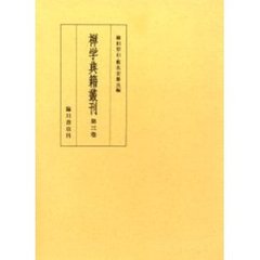 禅学典籍叢刊　第３巻　影印