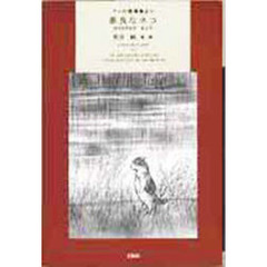 善良なネコ　ヤンの短篇集より