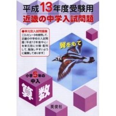 近畿の中学入試問題小学５年の中入算数　平成１３年度受験用