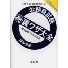 公務員試験　裏ワザ大全国家３種／地方初級用　三日で合格！誰も書けなかった　２００１年度版