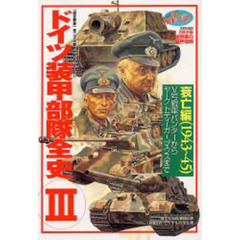 ドイツ装甲部隊全史　　　３