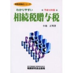 わかりやすい相続税贈与税　平成１２年版