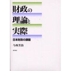 財政の理論と実際　日本財政の課題