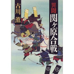 異聞関ケ原合戦