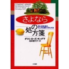 「さよなら」の処方箋　別れを乗り越え、たしかな愛をつかむ方法