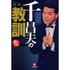 千昌夫の教訓