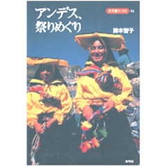 アンデス、祭りめぐり