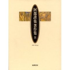 阿部謹也著作集　８　社会史とは何か　歴史と叙述