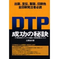 ＤＴＰ成功の秘訣　ＩＴ革命期のデジタル編集・印刷戦略はこれだ