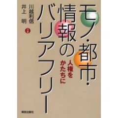 モノ・都市・情報のバリアフリー　人権をかたちに