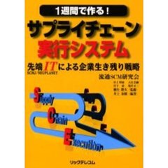 １週間で作る！サプライチェーン実行システム　先端ＩＴによる企業生き残り戦略　ＳＣＭＪ／Ｎｅｕｐｌａｎｅｔ