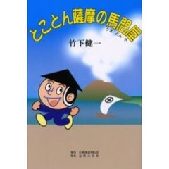 爺猫シローの閑話/日本図書刊行会/九島行正