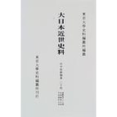 大日本近世史料　〔６－２４〕　市中取締類集　２４