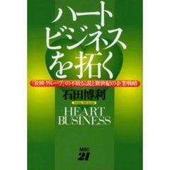 ハートビジネスを拓く　「放映グループ」の不敗伝説と新世紀の企業戦略