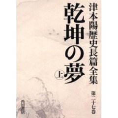 津本陽歴史長篇全集　第２７巻　乾坤の夢　上