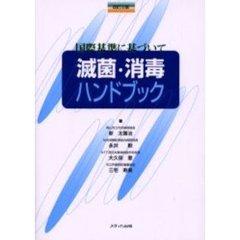 滅菌・消毒ハンドブック　国際基準に基づいて　改訂３版