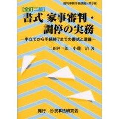 書式家事審判・調停の実務　申立てから手続終了までの書式と理論　全訂２版