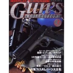 ガンズコレクション　３