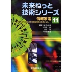 情報家電　アプライアンスは次世代情報技術の主流になる