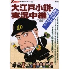大江戸小説・実況中継　読んで楽しい異色のブックガイド