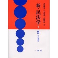 新・民法学　１　第２版補訂版　総則