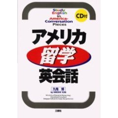 アメリカ留学英会話　改訂版
