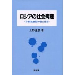 ロシアの社会病理　体制転換期の罪と社会