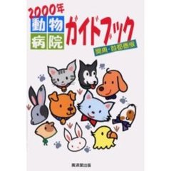 動物病院ガイドブック　２０００年関東・首都圏版