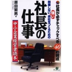 倒産しない強い会社をつくるための社長の仕事　社長が必ずチェックすべき４０の視点