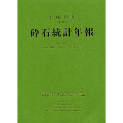 砕石統計年報　平成１１年