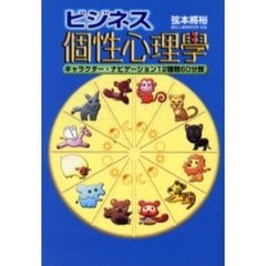 ビジネス個性心理学　キャラクター・ナビゲーション１２種類６０分類