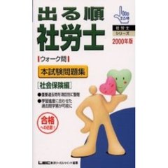 出る順社労士ウォーク問本試験問題集　合格への近道！！　２０００年版社会保険編