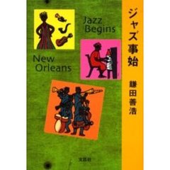 ジャズ事始