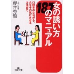 女の誘い方１８７のマニュアル
