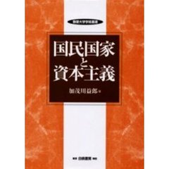 国民国家と資本主義