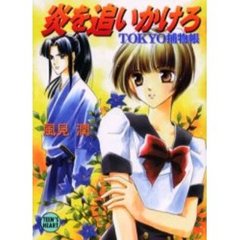 炎を追いかけろ　ＴＯＫＹＯ捕物帳