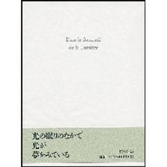 光の眠りのなかで　詩集