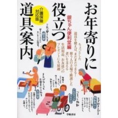 お年寄りに役立つ道具案内　介護保険・対応版