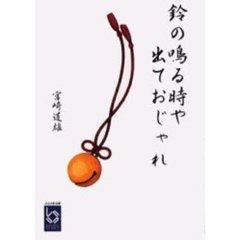 鈴の鳴る時や出ておじゃれ