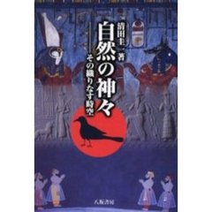 自然の神々　その織りなす時空