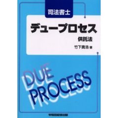 司法書士デュープロセス供託法