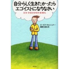 自分らしく生きたかったらエゴイストになりなさい