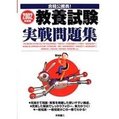 合格公務員！　教養試験実戦問題集